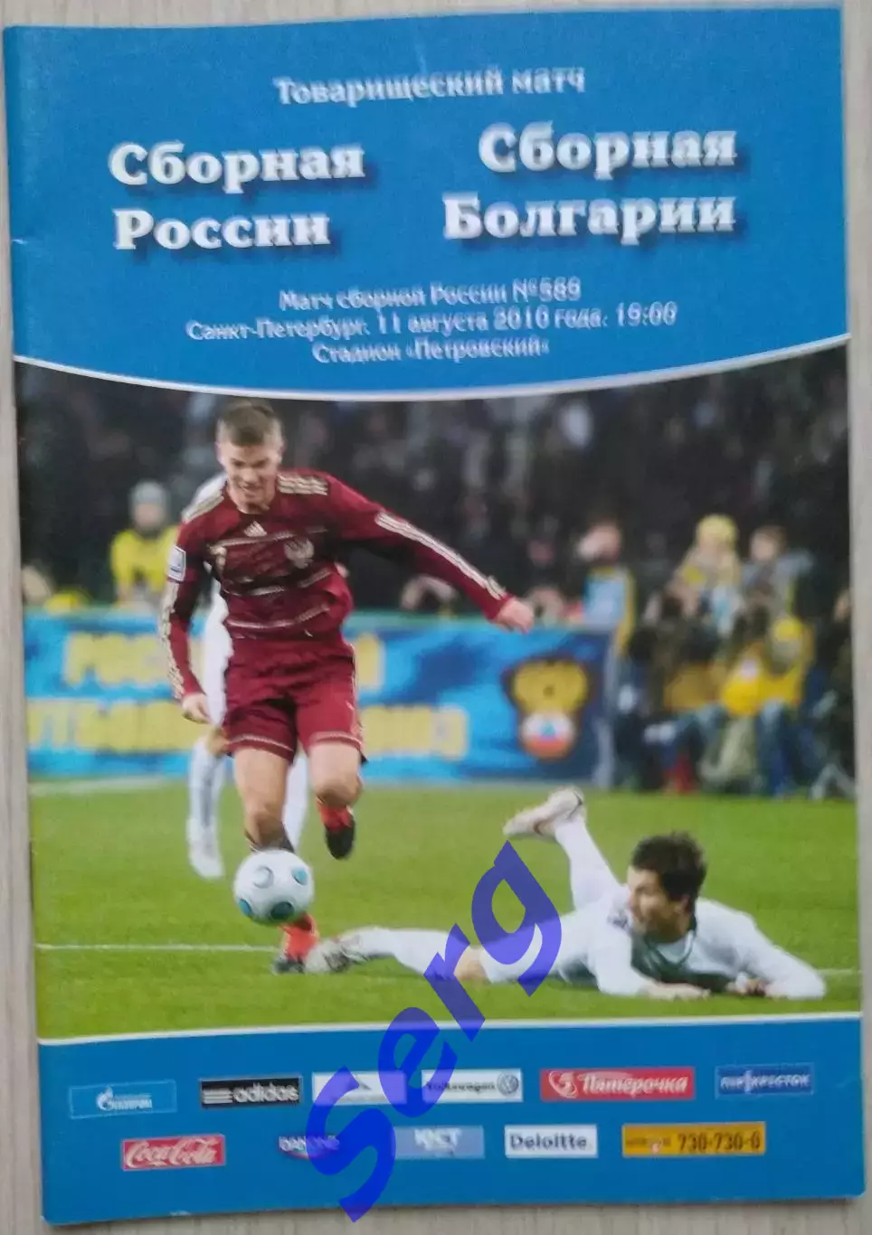 Россия - Болгария - 11 августа 2010 год. ТМ