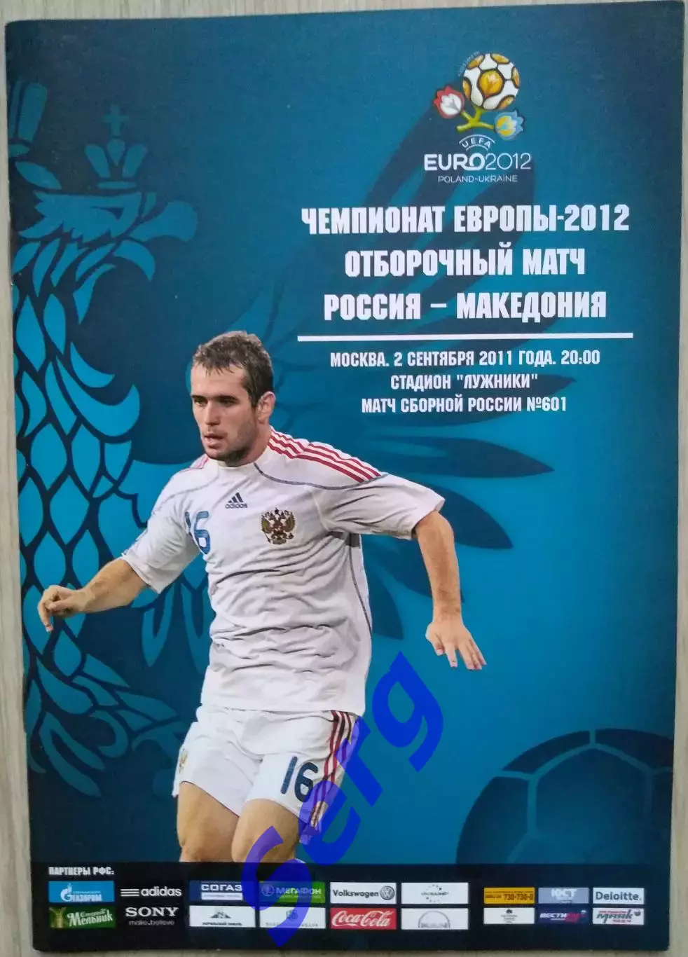 Россия - Македония - 02 сентября 2011 год. ОМЧЕ 1