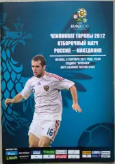 Россия - Македония - 02 сентября 2011 год. ОМЧЕ