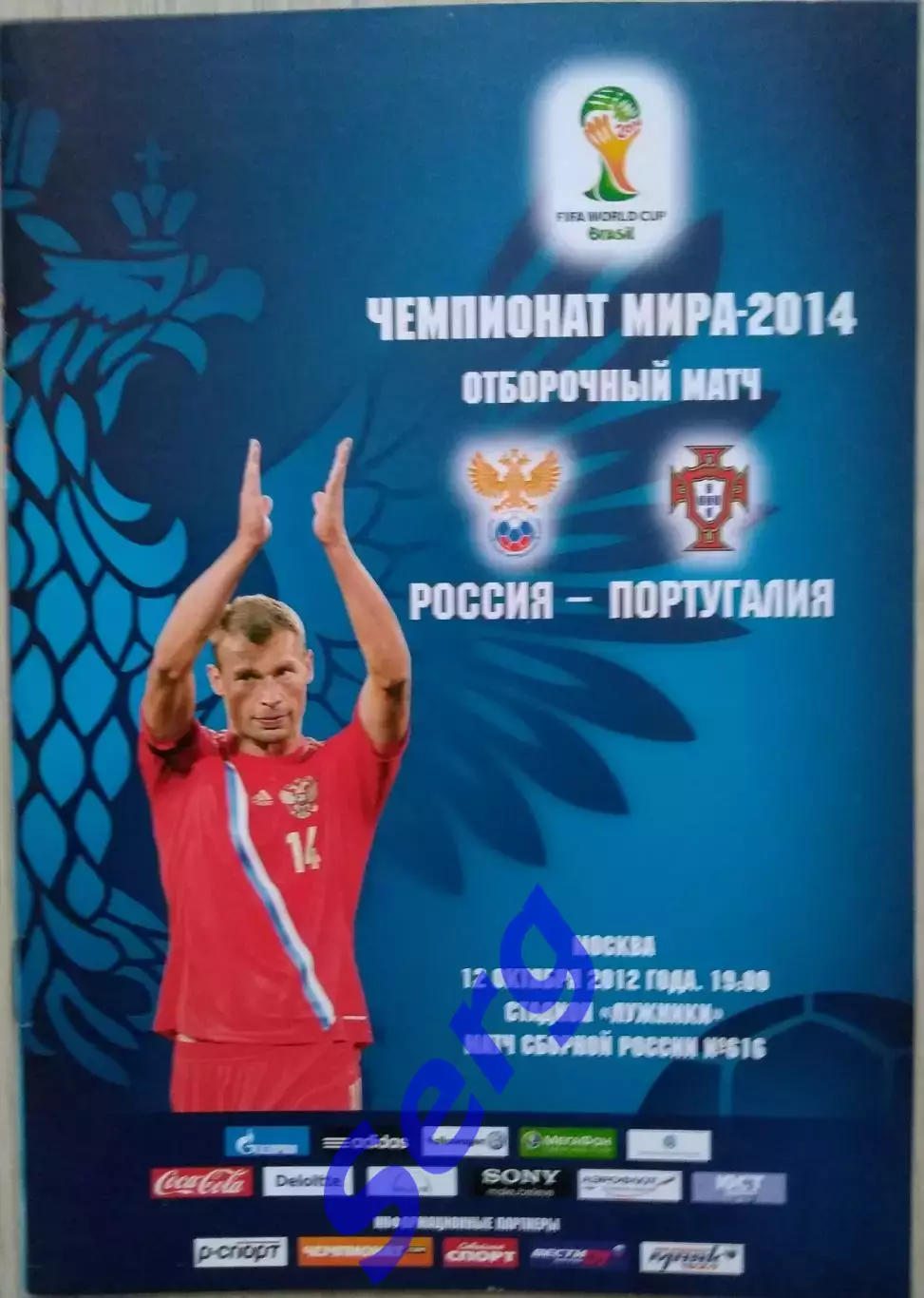 Россия - Португалия - 12 октября 2012 год. ОМЧМ
