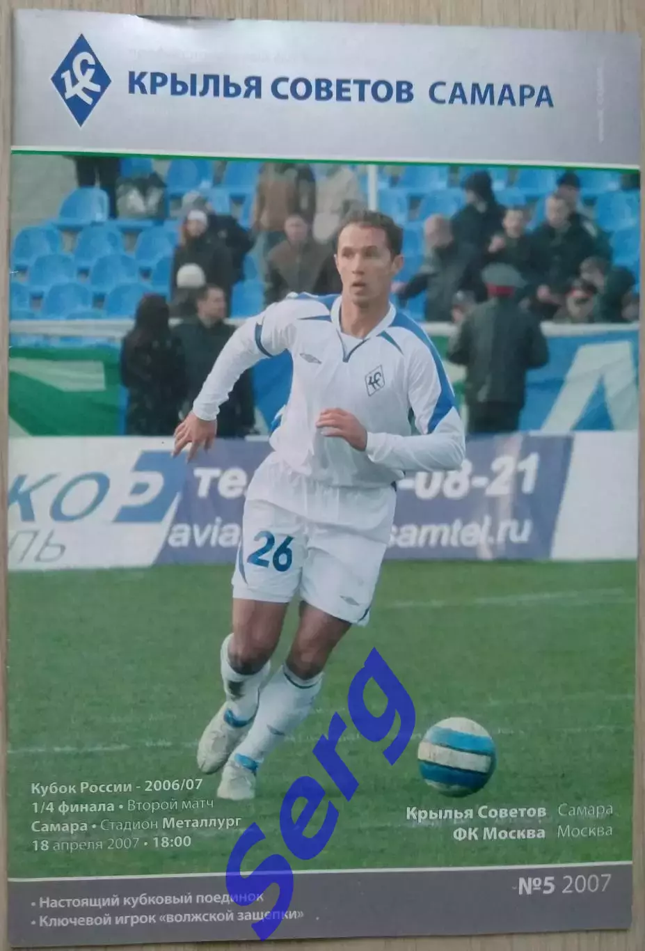 Крылья Советов Самара - ФК Москва Москва - 18 апреля 2007 год.