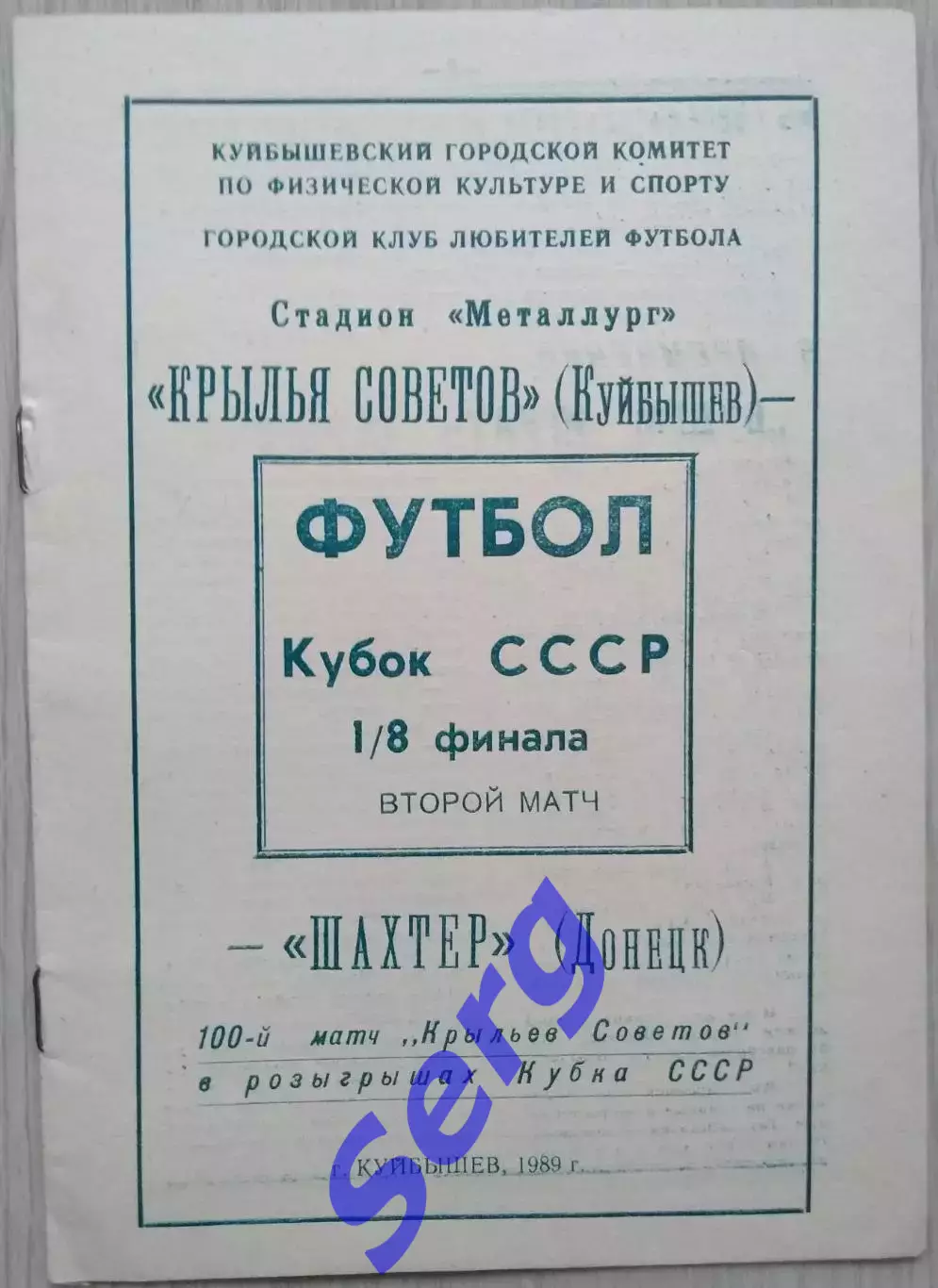 Крылья Советов Куйбышев - Шахтер Донецк - 16 ноября 1989 год