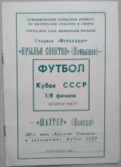 Крылья Советов Куйбышев - Шахтер Донецк - 16 ноября 1989 год
