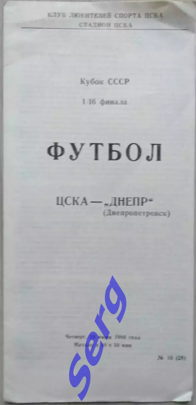 ЦСКА Москва - Днепр Днепропетровск - 29 июня 1989 год