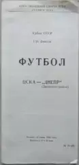 ЦСКА Москва - Днепр Днепропетровск - 29 июня 1989 год