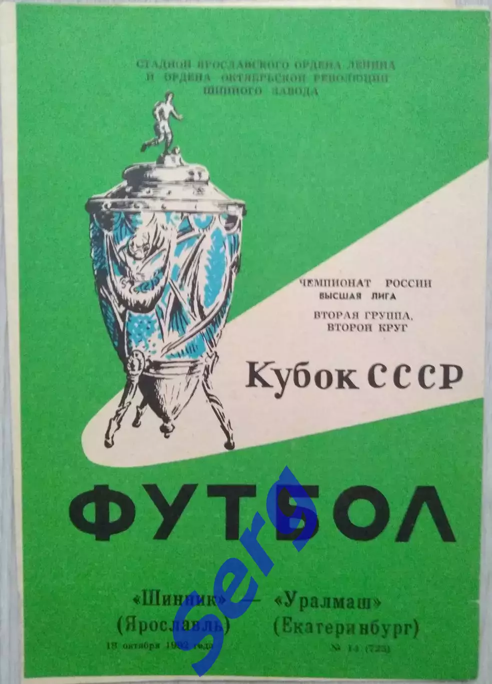 Шинник Ярославль - Уралмаш Екатеринбург - 18 октября 1992 год