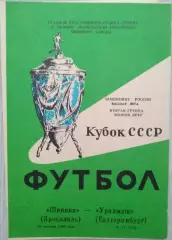 Шинник Ярославль - Уралмаш Екатеринбург - 18 октября 1992 год