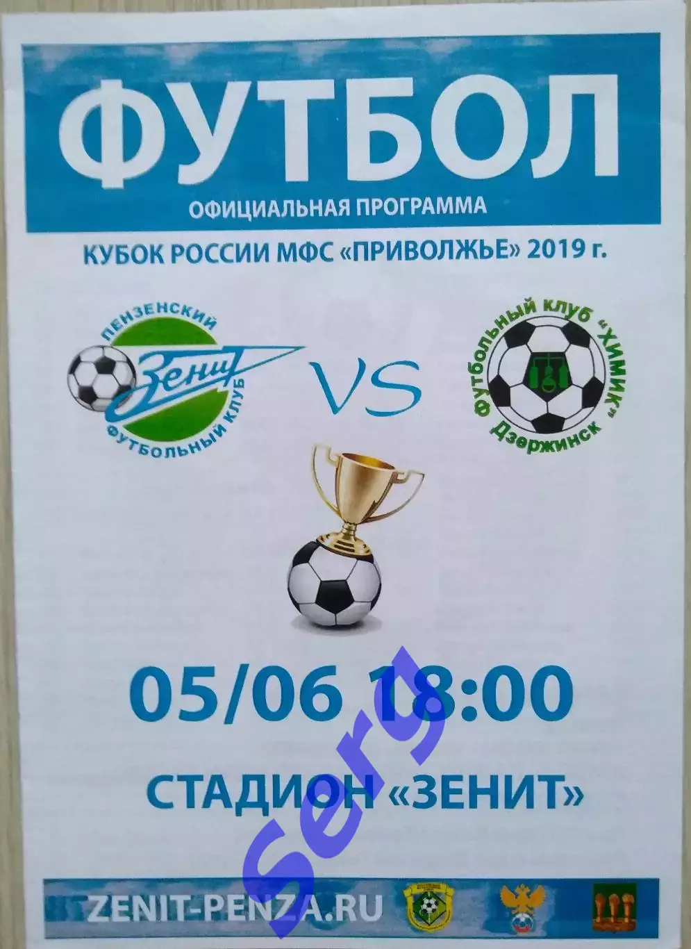 Зенит Пенза - Химик Дзержинск - 05 июня 2019 год