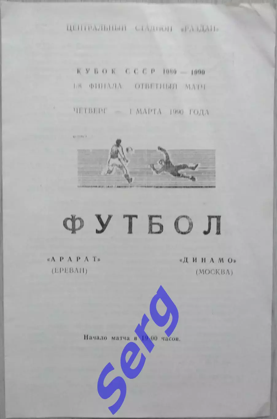 Арарат Ереван - Динамо Москва - 01 марта 1990 год