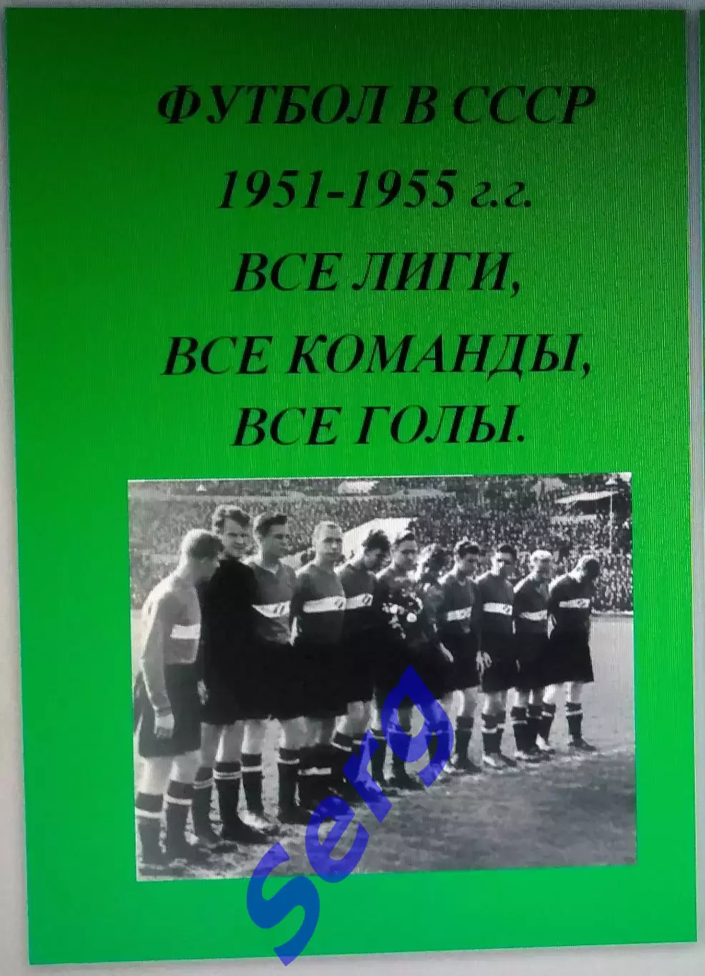 Справочник Футбол в СССР. 1951-55 г.г. Все лиги, все команды, все голы