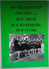 Справочник Футбол в СССР. 1951-55 г.г. Все лиги, все команды, все голы