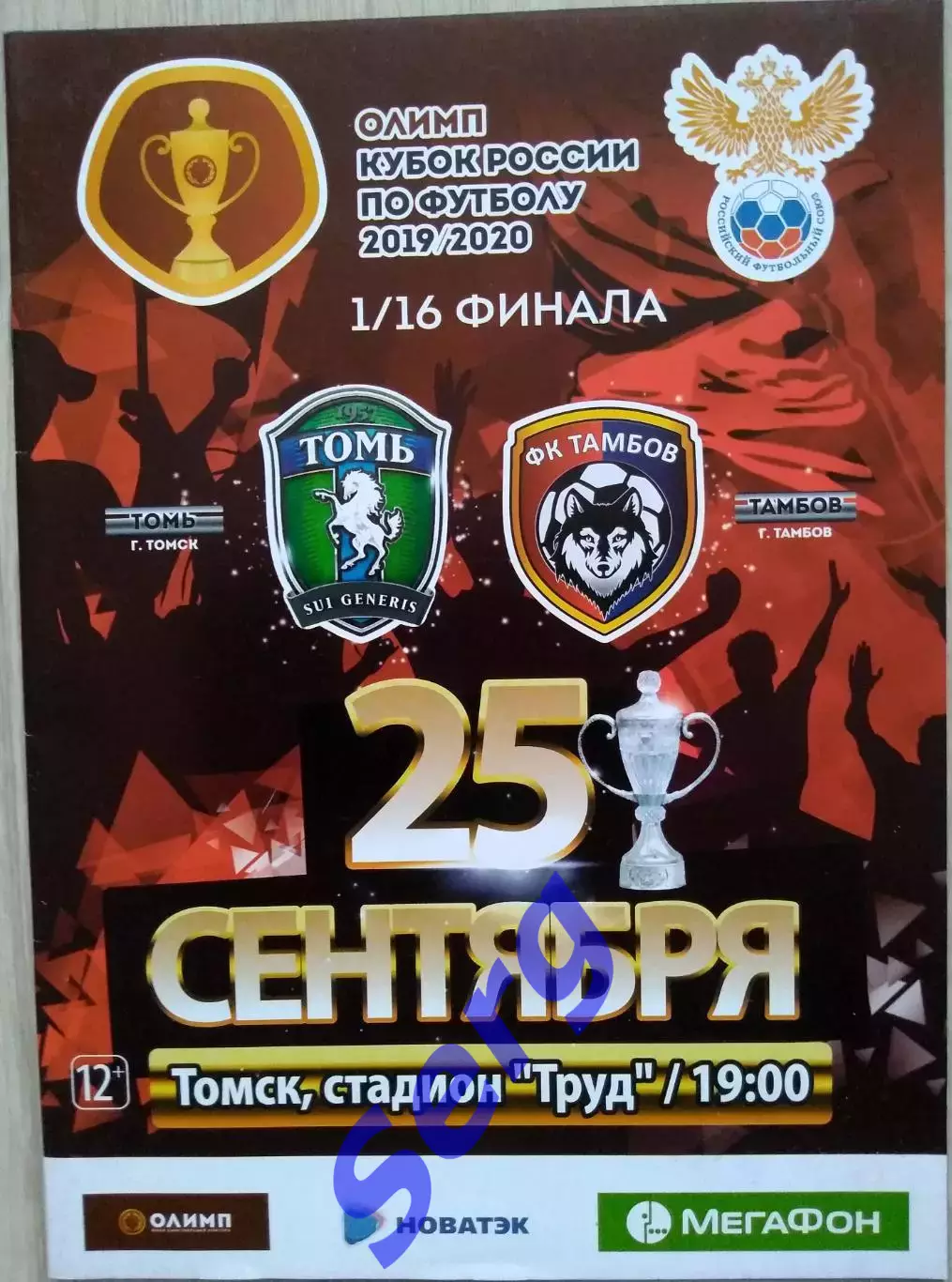 Томь Томск - ФК Тамбов Тамбов - 25 сентября 2019 год