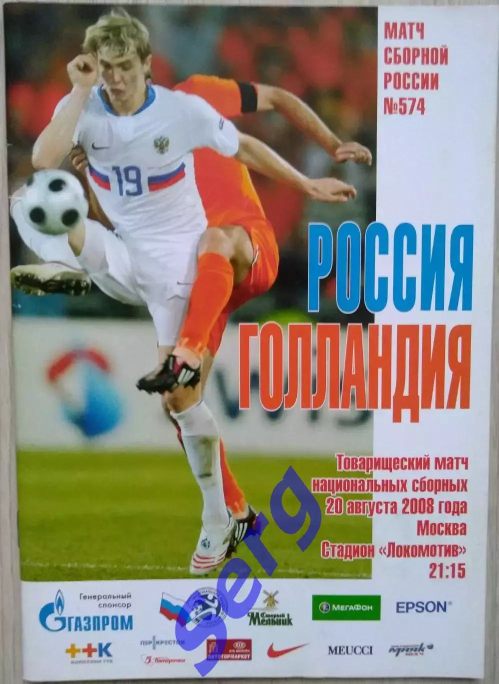 Россия - Голландия - 20 августа 2008 год. ТМ