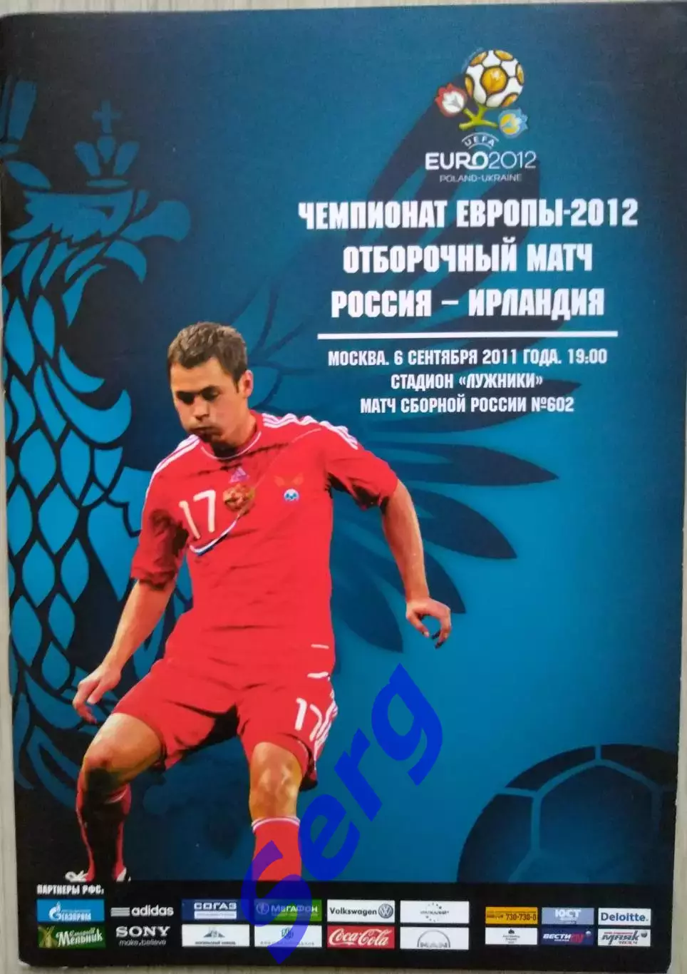 Россия - Ирландия - 06 сентября 2011 год. ОМЧЕ