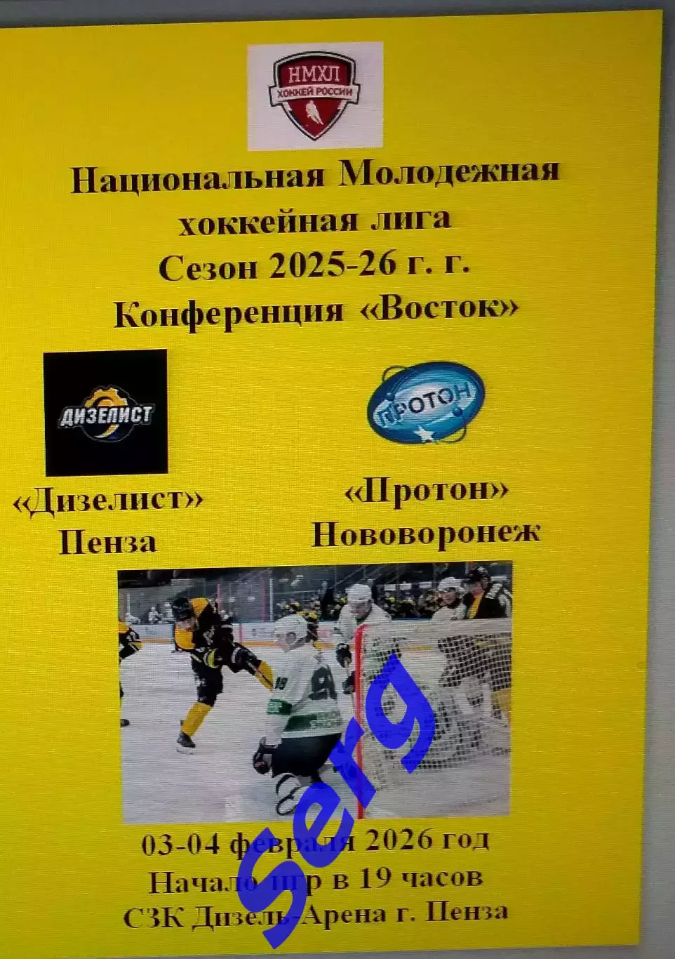 МХК Дизелист Пенза - Протон Нововоронеж - 03-04 февраля 2026 год. НМХЛ