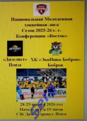 МХК Дизелист Пенза - ХК ЭкоНива-Бобров Бобров - 28-29 января 2026 год
