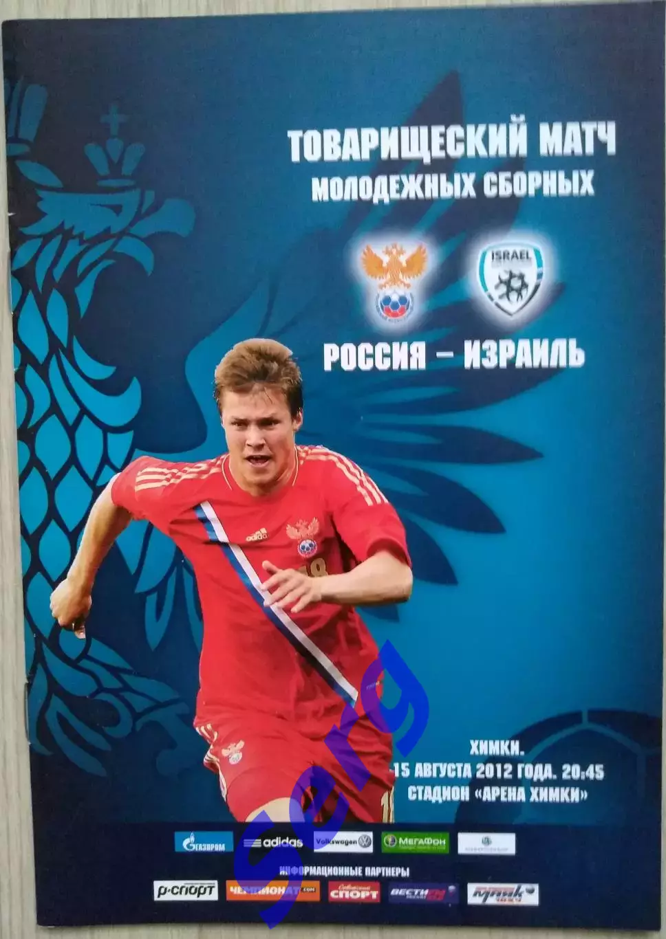 Россия (молодежная) - Израиль (молодежная) - 15 августа 2012 год. ТМ