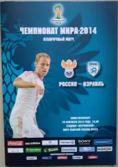 Россия - Израиль - 10 сентября 2013 год. ОМЧМ