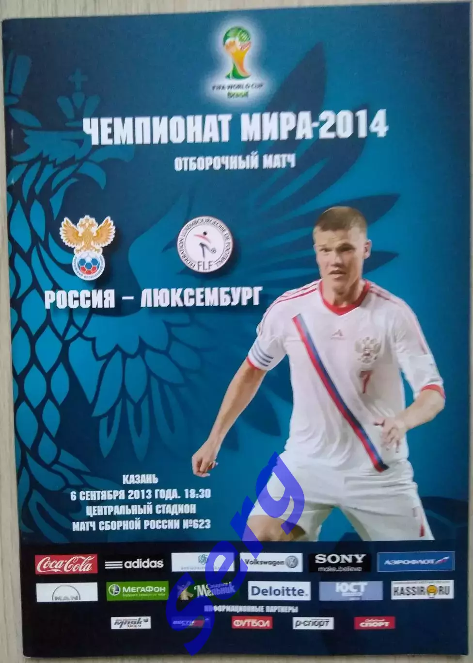 Россия - Люксембург - 06 сентября 2013 год. ОМЧМ