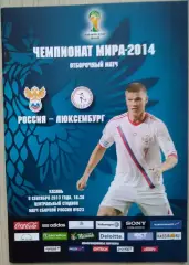 Россия - Люксембург - 06 сентября 2013 год. ОМЧМ