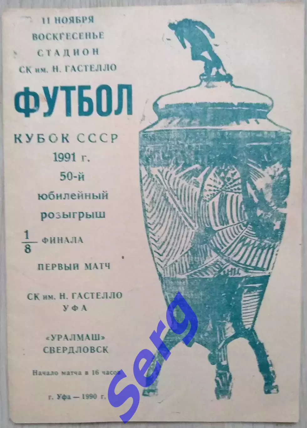 СК имени Гастелло Уфа - Уралмаш Свердловск - 11 ноября 1990 год