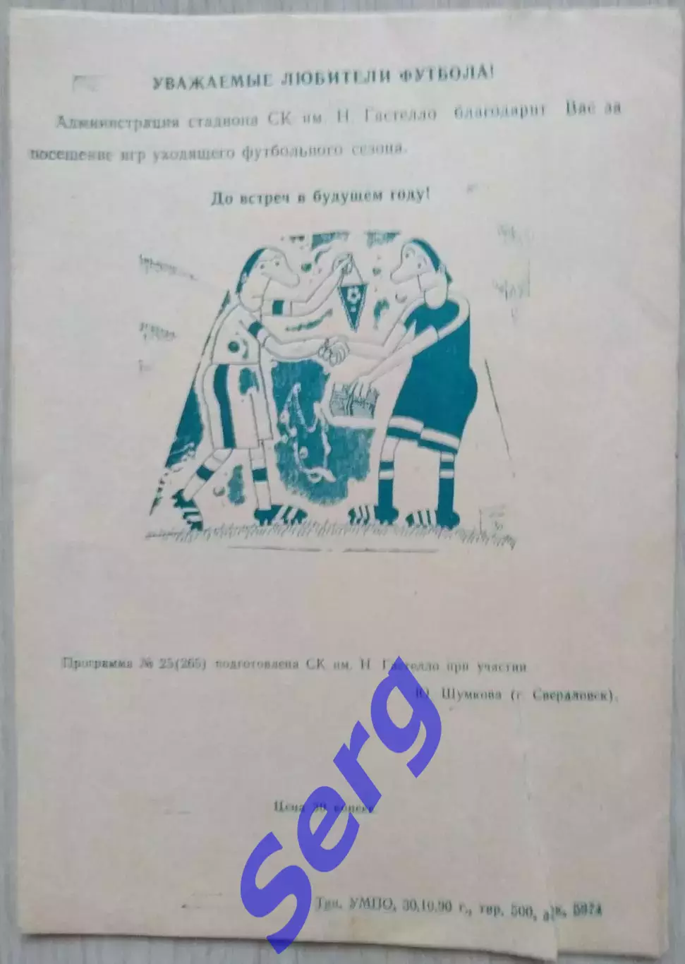 СК имени Гастелло Уфа - Уралмаш Свердловск - 11 ноября 1990 год 1