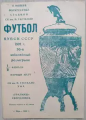 СК имени Гастелло Уфа - Уралмаш Свердловск - 11 ноября 1990 год