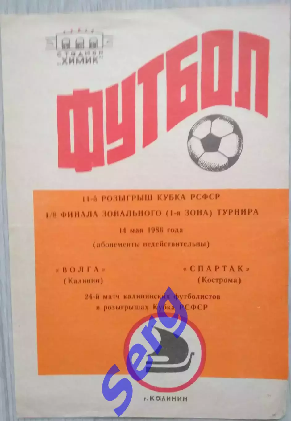 Волга Калинин - Спартак Кострома - 14 мая 1986 год