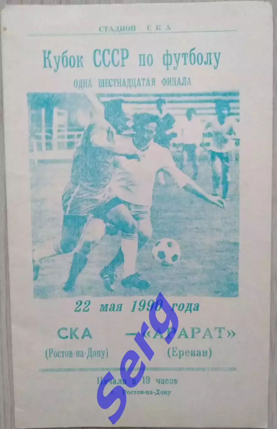 СКА Ростов-на-Дону - Арарат Ереван - 22 мая 1990 год