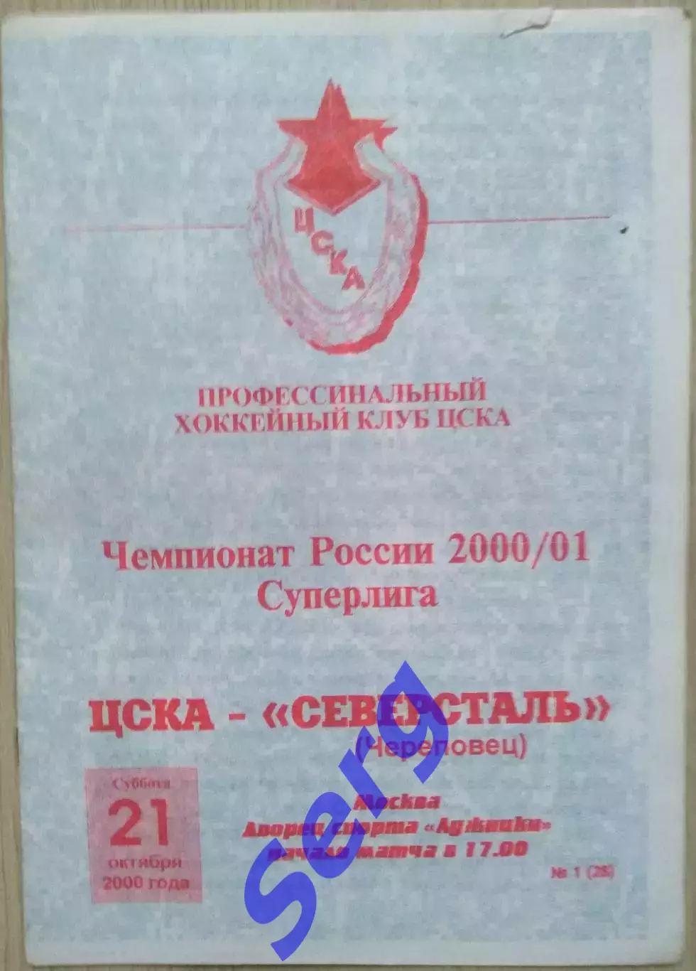 ЦСКА Москва - Северсталь Череповец - 21 октября 2000 год