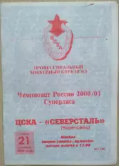 ЦСКА Москва - Северсталь Череповец - 21 октября 2000 год