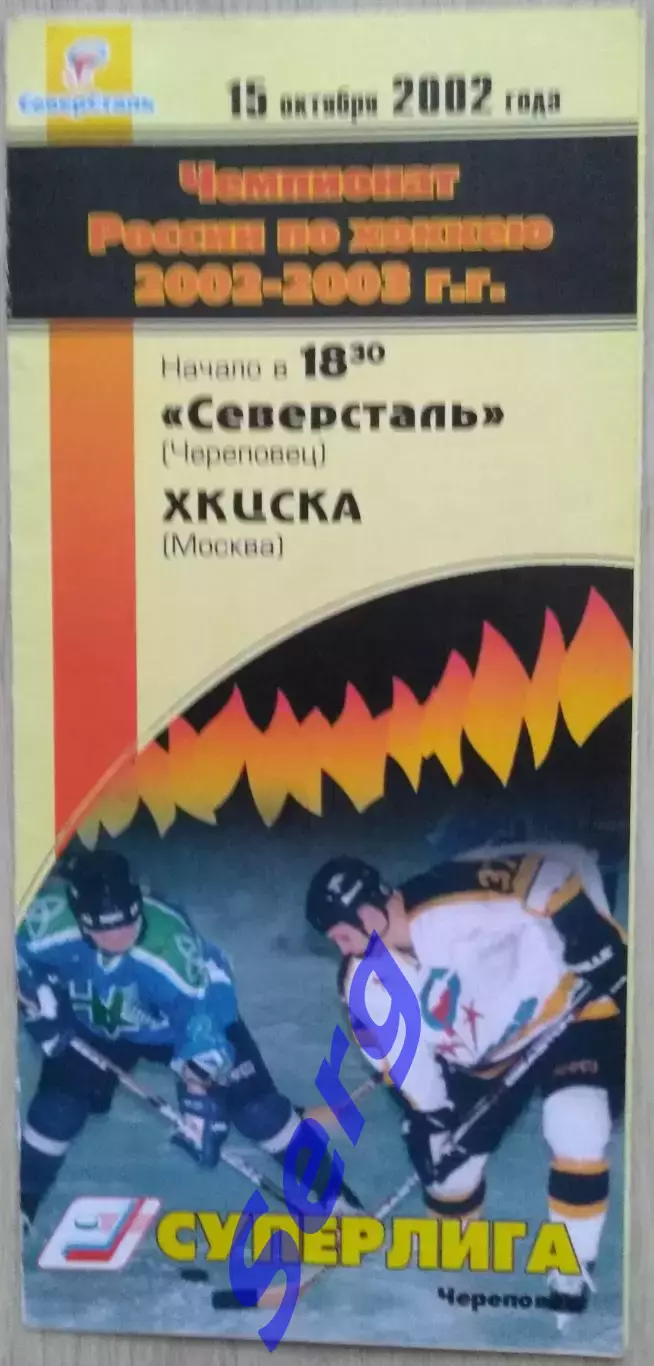 Северсталь Череповец - ХК ЦСКА Москва - 15 октября 2002 год