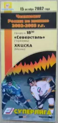 Северсталь Череповец - ХК ЦСКА Москва - 15 октября 2002 год