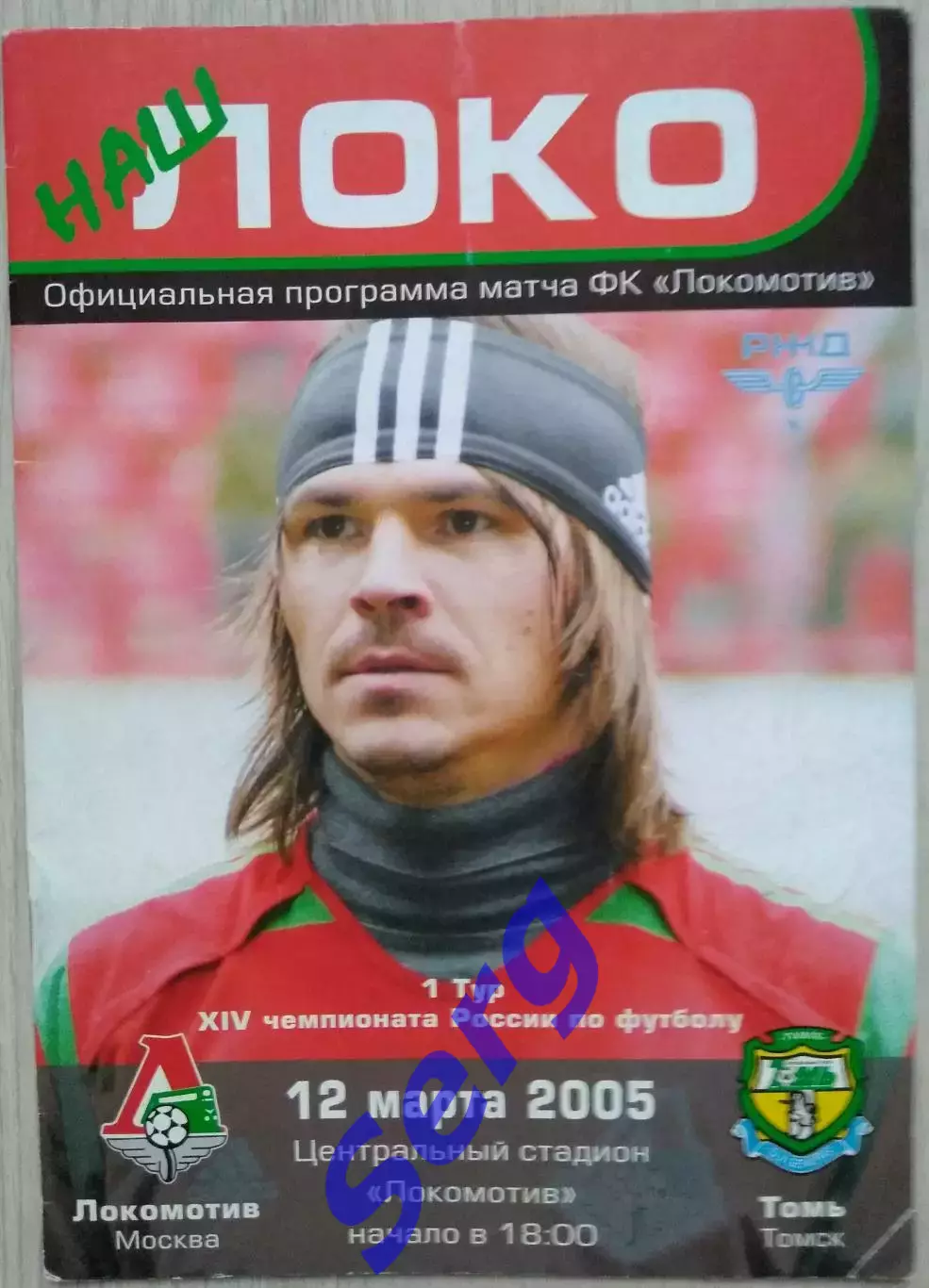 Локомотив Москва - Томь Томск - 12 марта 2005 год
