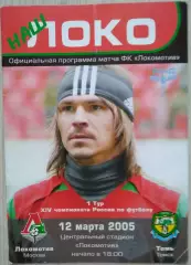 Локомотив Москва - Томь Томск - 12 марта 2005 год