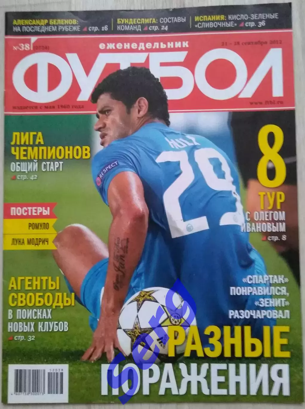 Еженедельник Футбол №38 21-28 сентября 2012 год