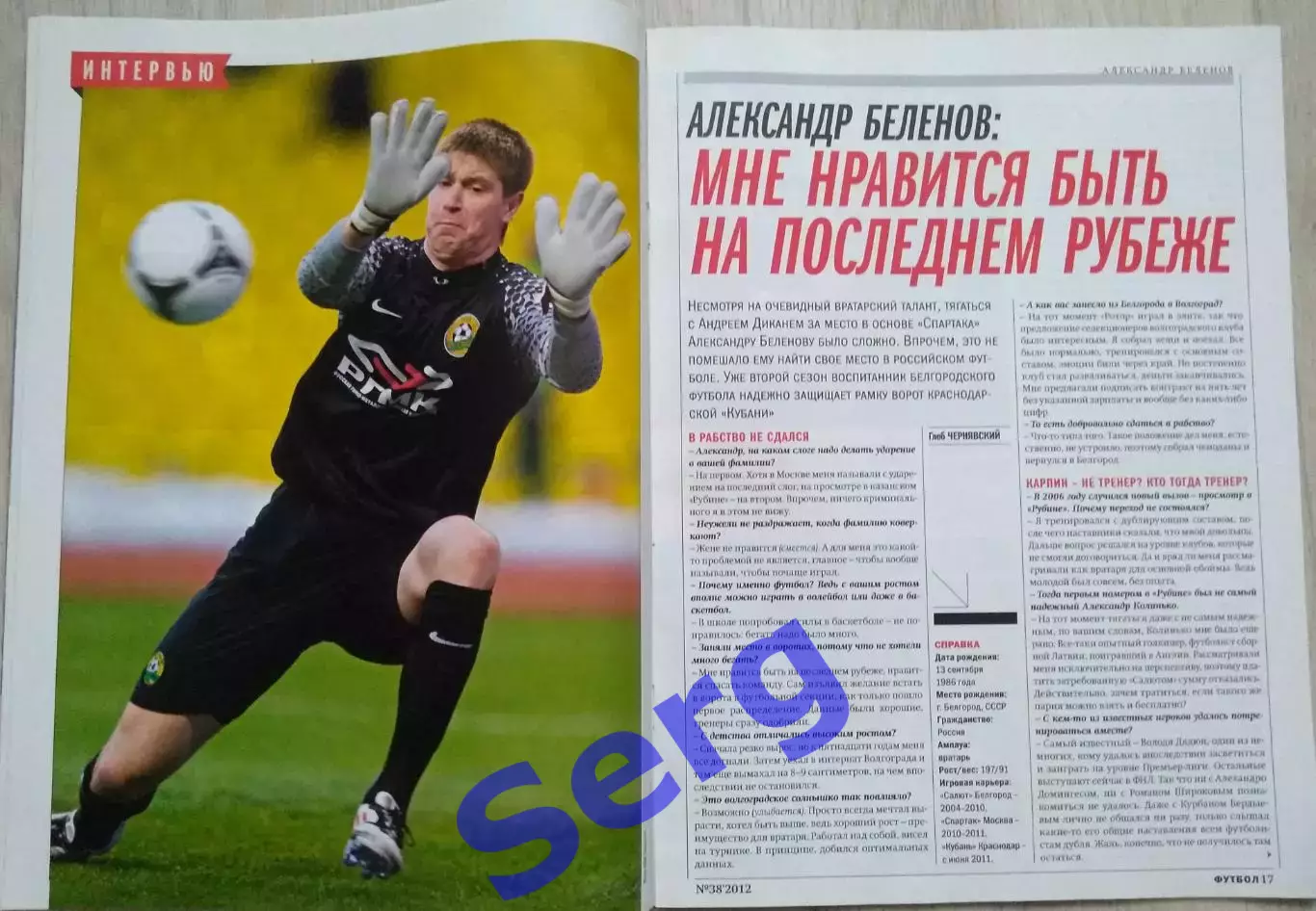 Еженедельник Футбол №38 21-28 сентября 2012 год 4