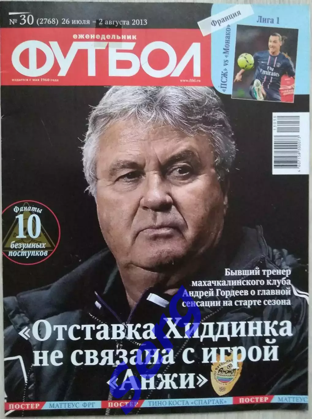 Еженедельник Футбол №30 26 июля-02 августа 2013 год