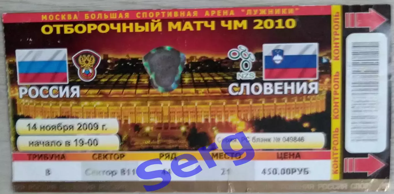 Билет на матч Россия - Словения - 14 ноября 2009 год. ОМЧМ