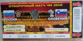 Билет на матч Россия - Словения - 14 ноября 2009 год. ОМЧМ