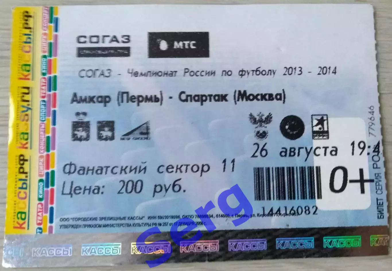 Билет на матч Амкар Пермь - Спартак Москва - 26 августа 2013 год