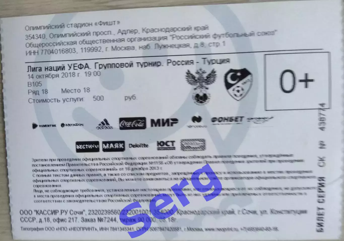 Билет на матч Россия - Турция - 14 октября 2018 год. Лига наций УЕФА.