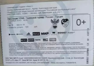 Билет на матч Россия - Турция - 14 октября 2018 год. Лига наций УЕФА.