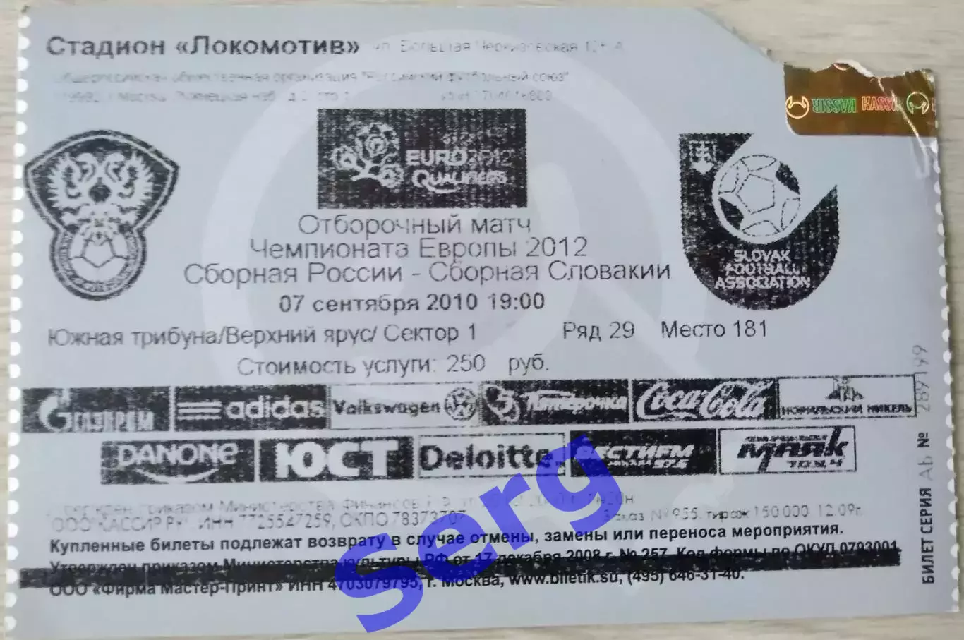 Билет на матч Россия - Словакия - 07 сентября 2010 год. ОМЧЕ