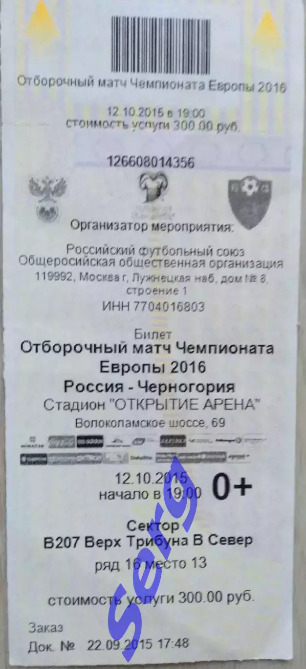 Билет на матч Россия - Черногория - 12 октября 2015 год. ОМЧЕ