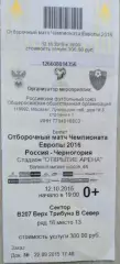 Билет на матч Россия - Черногория - 12 октября 2015 год. ОМЧЕ