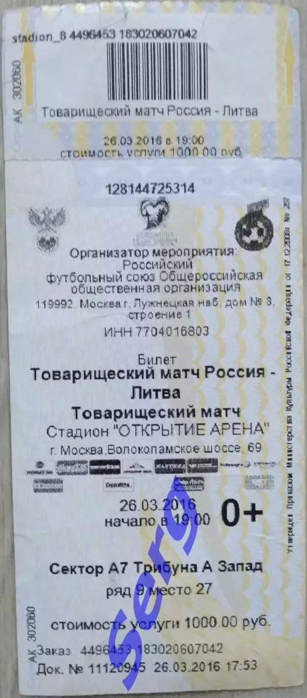 Билет на матч Россия - Литва - 26 марта 2016 год. ТМ