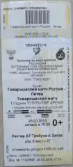Билет на матч Россия - Литва - 26 марта 2016 год. ТМ