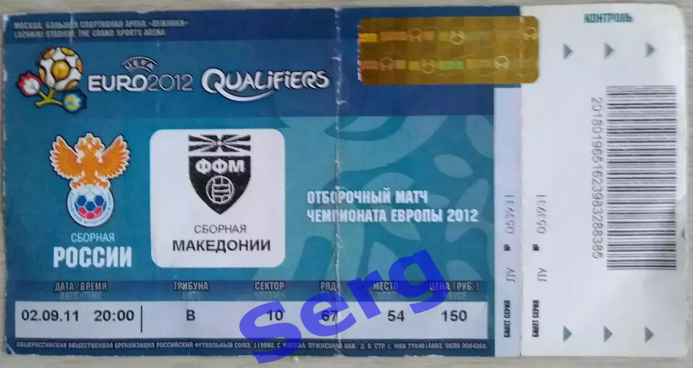 Билет на матч Россия - Македония - 02 сентября 2011 год. ОМЧЕ.