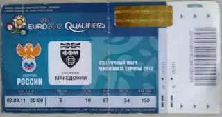 Билет на матч Россия - Македония - 02 сентября 2011 год. ОМЧЕ.